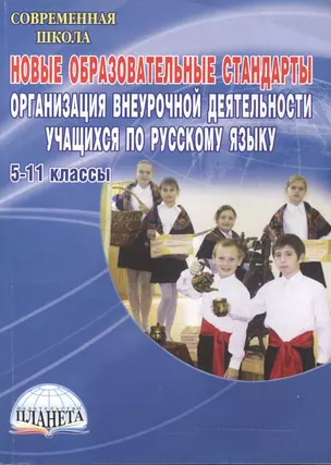 Новые образовательные стандарты. Организация внеурочной деятельности учащихся по русскому языку. 5-11 классы. 3-е издание, стереотипное — 2468254 — 1