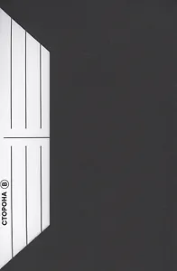 Сторона В. Книга-трибьют Владимиру Высоцкому