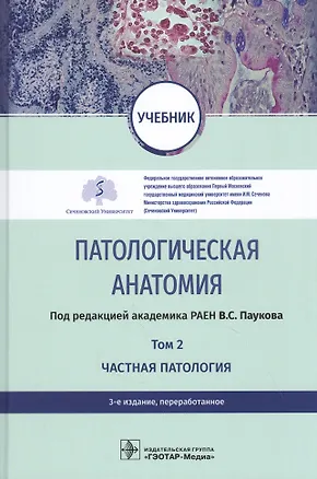 Книга Патологическая анатомия. Том 2. Частная патология. Учебник ()