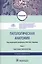 Патологическая анатомия. Том 2. Частная патология. Учебник — 2846465 — 1