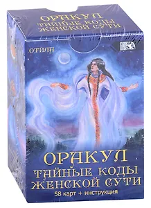 Оракул "Тайные коды женской сути" (58 карт + инструкция)