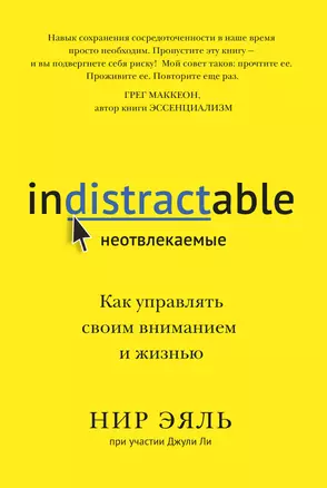 Неотвлекаемые. Как управлять своим вниманием и жизнью — 2842200 — 1