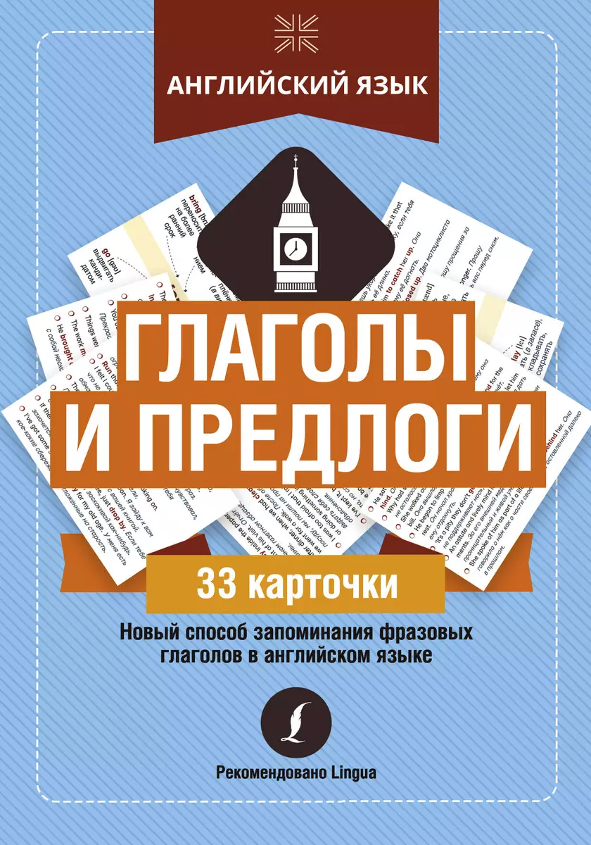 Английский язык: глаголы и предлоги - купить книгу с доставкой в  интернет-магазине «Читай-город». ISBN: 978-5-17-136815-9