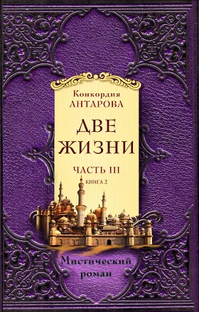 Книга Две жизни. Часть 3. Комплект из двух книг (Конкордия Антарова)