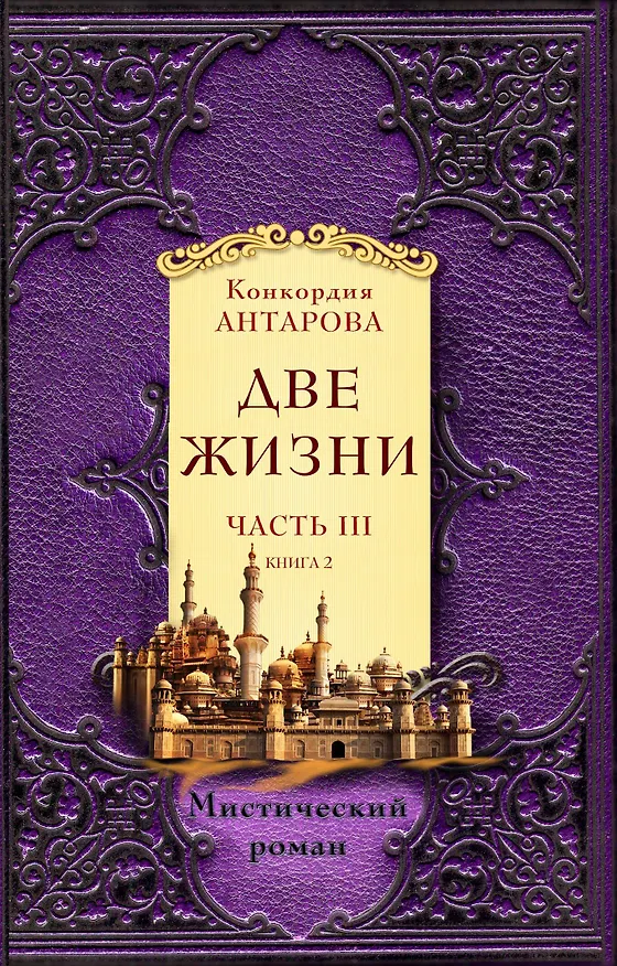 Книга Две жизни. Часть 3. Комплект из двух книг (Конкордия Антарова) — 1