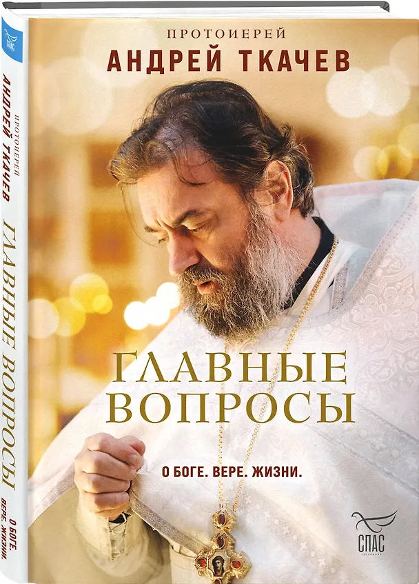 Книга Главные вопросы: о Боге, вере, жизни (Андрей Ткачёв) — 5