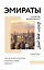 Эмираты: культура возможного. Как за 50 лет в пустыне возникла страна будущего — 2891554 — 1