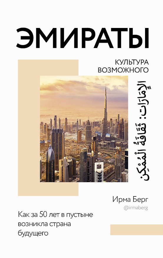 Книга Эмираты: культура возможного. Как за 50 лет в пустыне возникла страна будущего (Ирма Берг) — 1