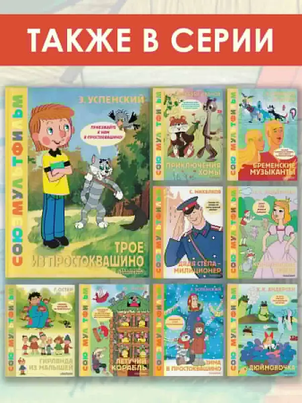Книга Трое из Простоквашино. Союзмультфильм (Эдуард Успенский) — 8
