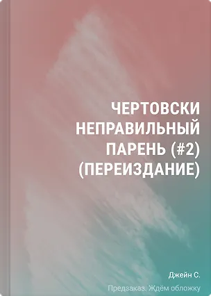 Книга Чертовски неправильный парень (#2) (переиздание) (С. Р. Джейн)