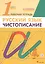 Русский язык. Чистописание. 1 класс. Рабочая тетрадь — 1667134 — 2