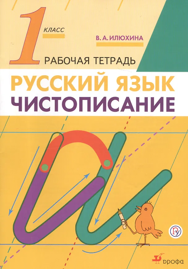 Книга Русский язык. Чистописание. 1 класс. Рабочая тетрадь (Вера Илюхина) — 2