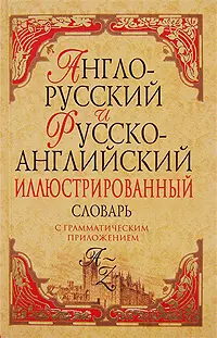 Англо-русский, Русско-английский словарь для начинающих: около 22000 слов и словосочетаний — 2137457 — 1