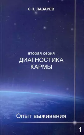 Диагностика кармы (вторая серия). Опыт выживания. Часть 1. — 2247721 — 1