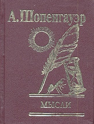 Книга Мысли (Артур Шопенгауэр) — 1