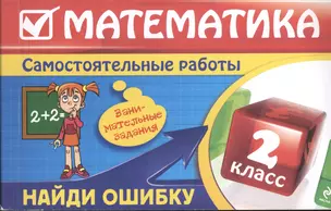 Математика: 2 класс. Найди ошибку. Занимательные задания — 2370664 — 1