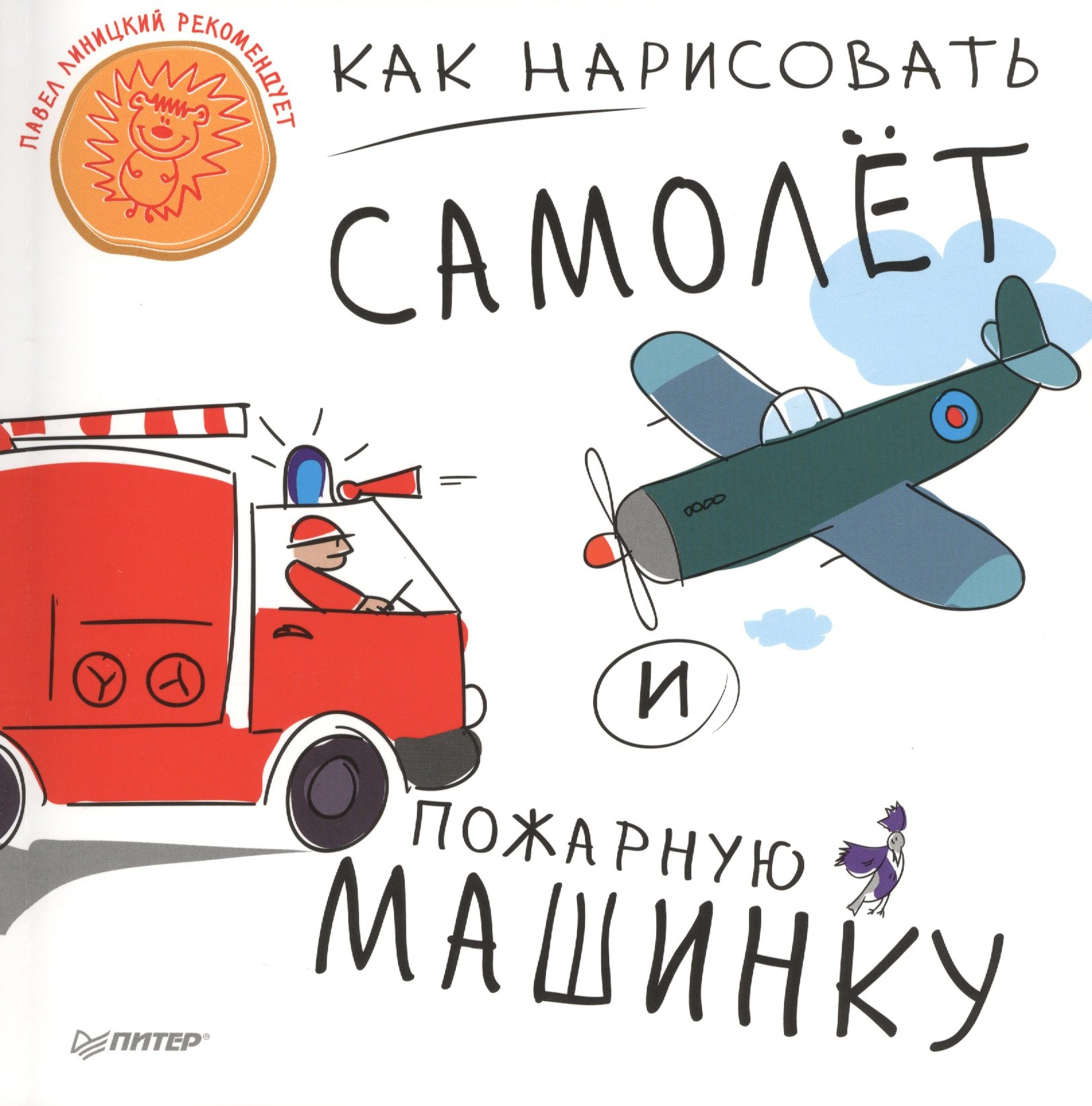 

Как нарисовать самолет и пожарную машинку