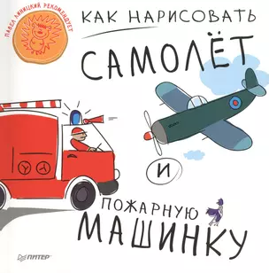 Как нарисовать самолет и пожарную машинку — 2429923 — 1