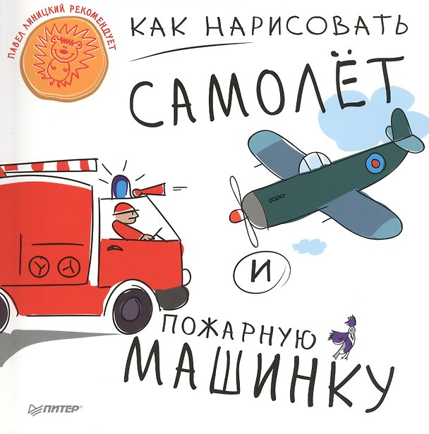 Книга Как нарисовать самолет и пожарную машинку () — 1