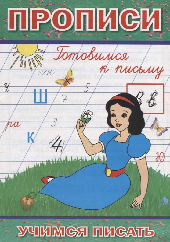 

Прописи Готовимся к письму (мУчПисать) Степанов