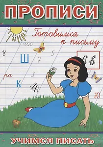 Прописи Готовимся к письму (мУчПисать) Степанов