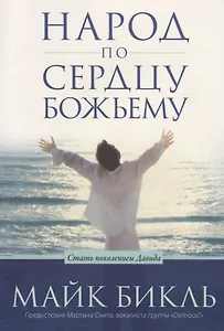 Народ по сердцу Божьему