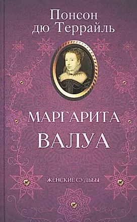 Маргарита Валуа — 2832092 — 1