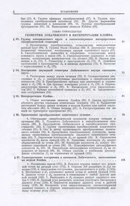 Книга Основания геометрии. Учение об обосновании геометрии в ходе его исторического развития. Часть 2. Геометрия Лобачевского и развитие ее идей () — 3