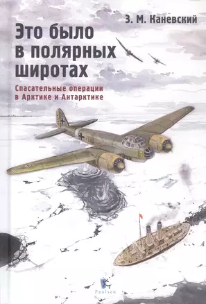 Это было в полярных широтах. Спасательные операции в Арктике и Антарктике — 3063557 — 1