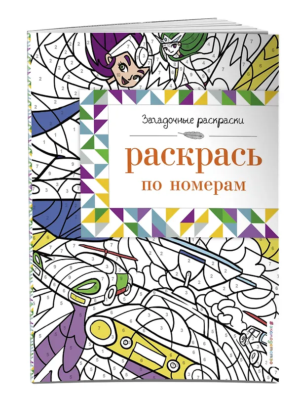 Книга Раскрась по номерам () — 3