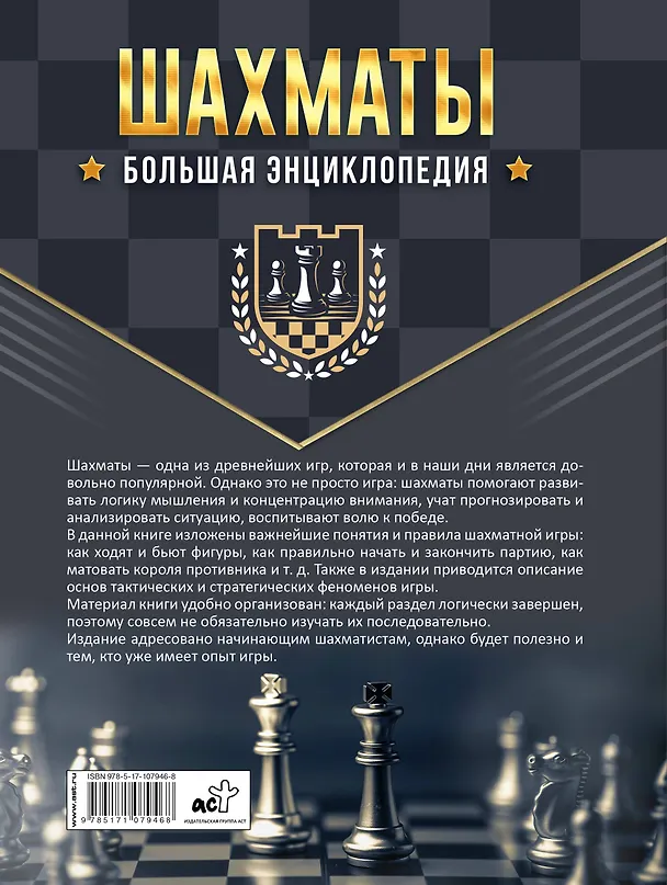 Книга Большая энциклопедия. Шахматы () — 2