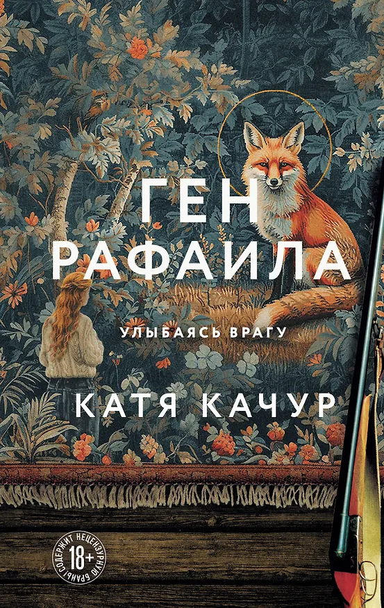 Книга Ген Рафаила (Катя Качур) — 1