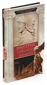 Империя Александра Великого