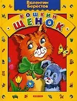 Кошкин щенок.