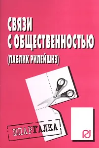 Связи с общественностью (паблик рилейшнз): Шпаргалка разрезная