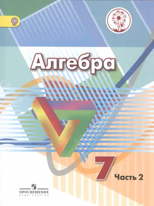 Алгебра. 7 класс. Учебник для общеобразовательных организаций. В четырех частях. Часть 2. Учебник для детей с нарушением зрения — 2586749 — 1