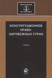 Конституционное право зарубежных стран. Учебник