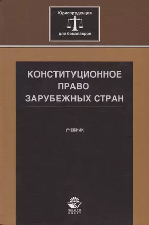 Конституционное право зарубежных стран. Учебник — 2636867 — 1