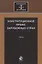 Конституционное право зарубежных стран. Учебник — 2636867 — 1