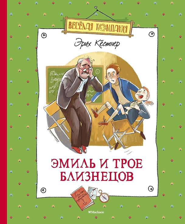 Книга Эмиль и трое близнецов (Эрих Кестнер) — 1