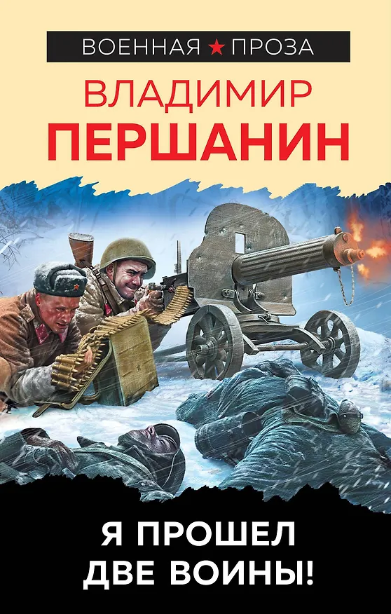 Книга Я прошел две войны! (Владимир Першанин) — 1
