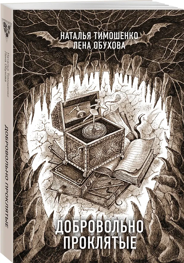 Книга Добровольно проклятые (Елена Обухова, Наталья Тимошенко) — 4