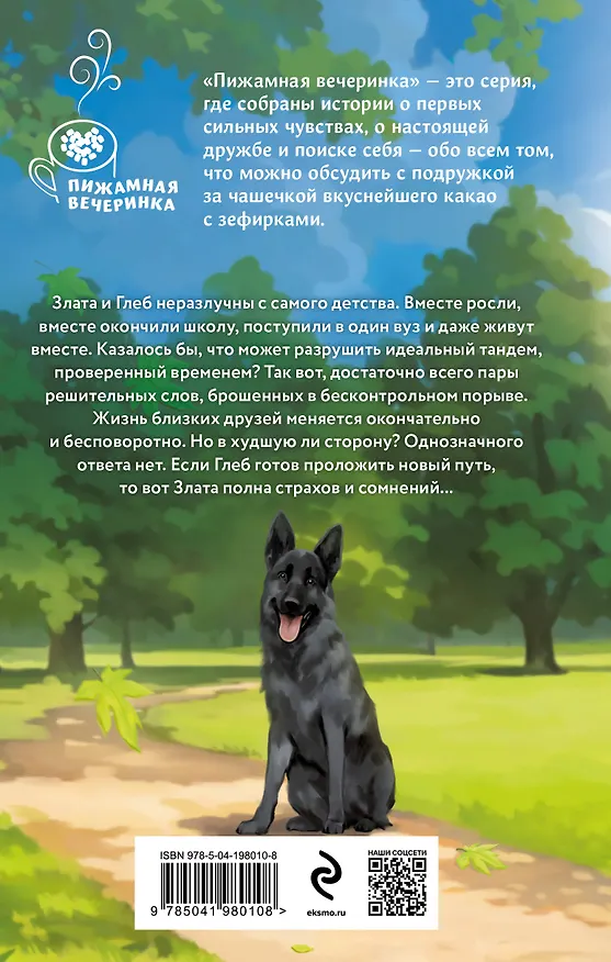 Книга Не просто лучший друг (Юлия Оайдер) — 2