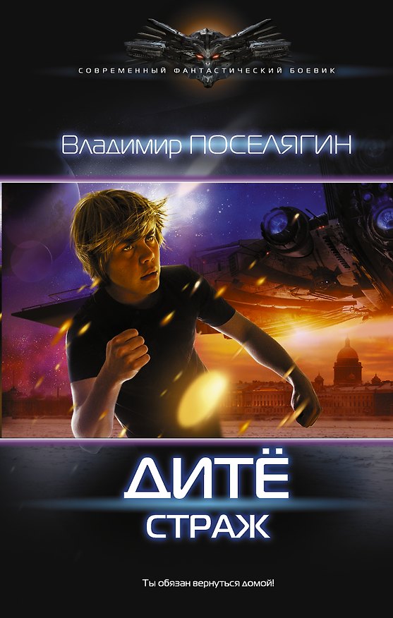 Книга Дитё: Страж: роман (Владимир Поселягин) — 1