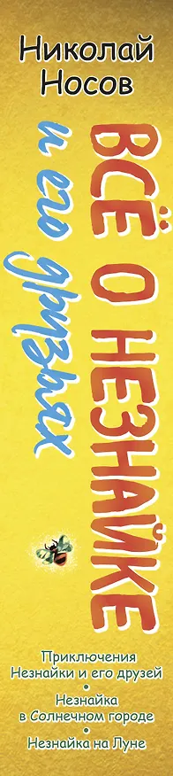 Книга Все о Незнайке и его друзьях: Приключения Незнайки и его друзей. Незнайка в Солнечном городе. Незнайка на Луне (Николай Носов) — 3