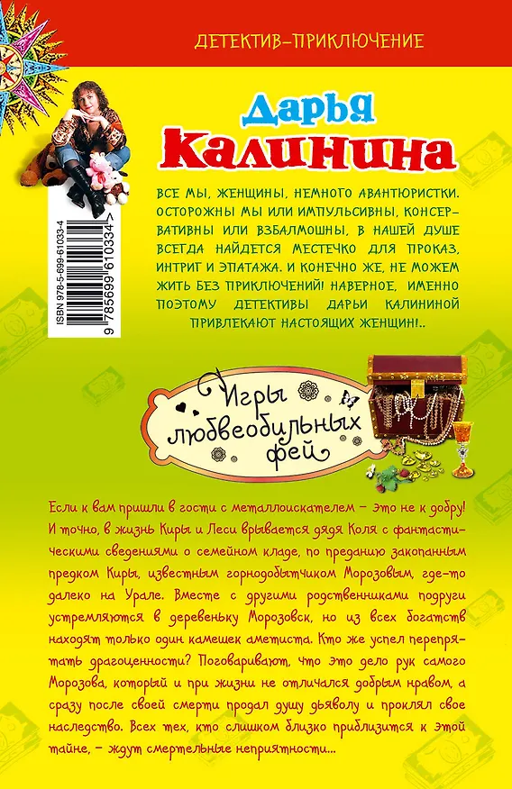 Книга Игры любвеобильных фей : роман (Дарья Калинина) — 2