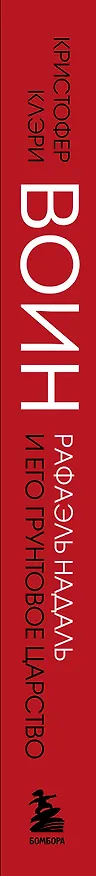 Книга ВОИН. Рафаэль Надаль и его грунтовое царство (Кристофер Клэри) — 3