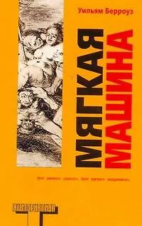Книга Мягкая машина : [роман] (Уильям Сьюард Берроуз)