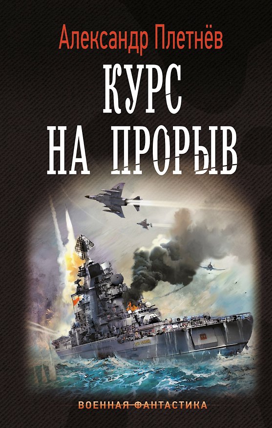 Книга Курс на прорыв (Александр Плетнев) — 1