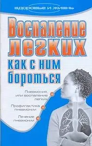 ЗиЖ.Воспален.легких.Как с ним бороться